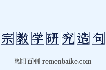 宗教学研究造句是什么意思的图片